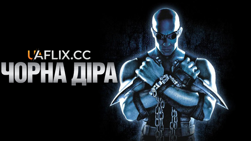 Чорна Діра / Pitch Black