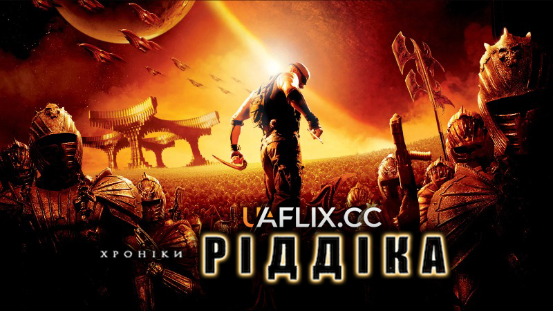 Хроніки Ріддіка / The Chronicles of Riddick
