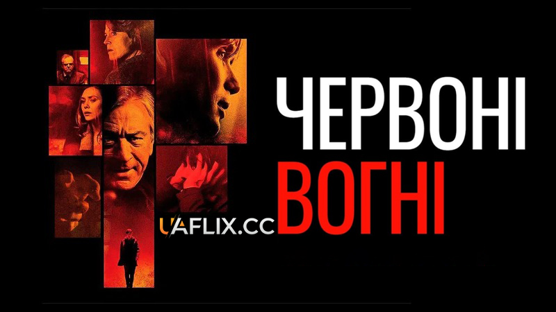 Червоні вогні / Red Lights