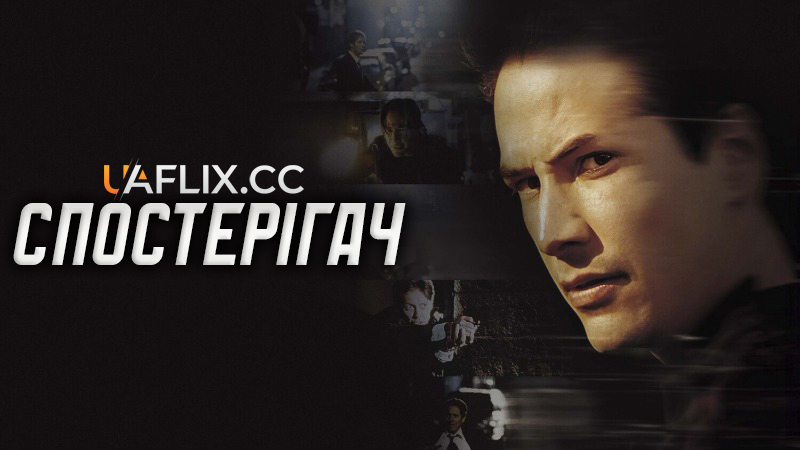 Спостерігач / The Watcher