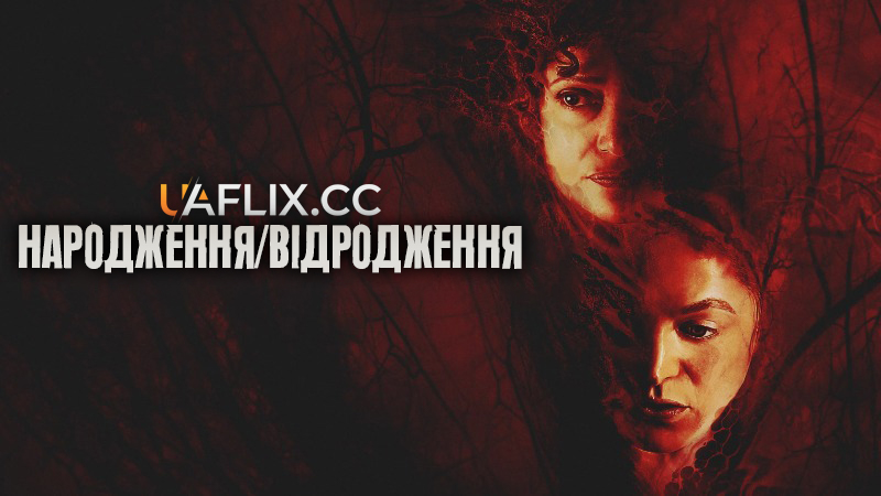 Народження/відродження / Birth/Rebirth