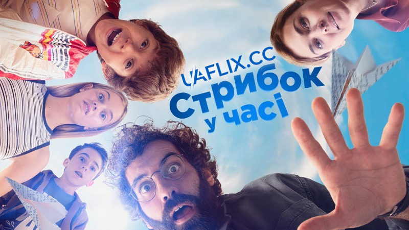 Стрибок у часі / ¡Salta! / Jump!