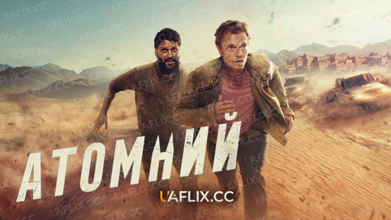 Атомний / Atomic