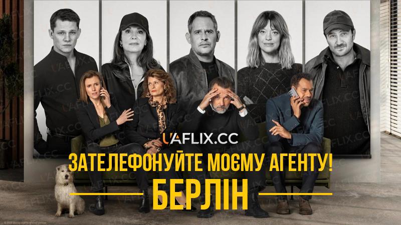 Зателефонуйте моєму агенту! – Берлін / Call My Agent! – Berlin