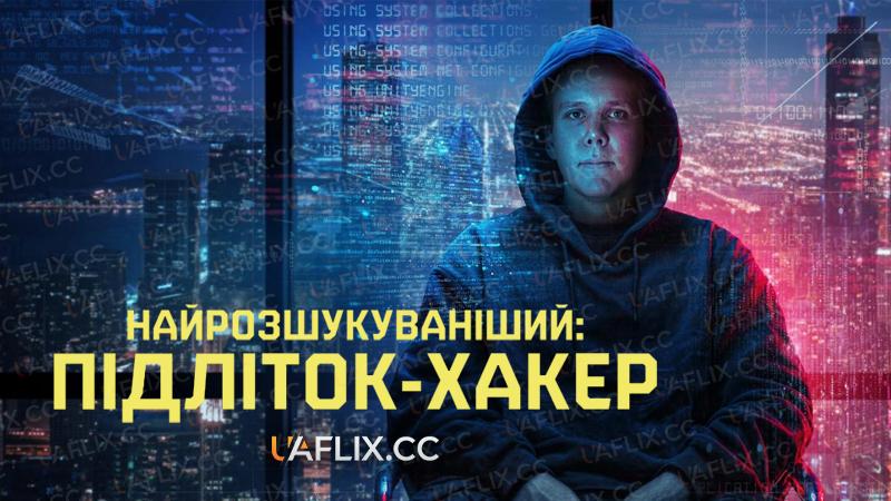 Найрозшукуваніший: Підліток-хакер / Most Wanted: Teen Hacker