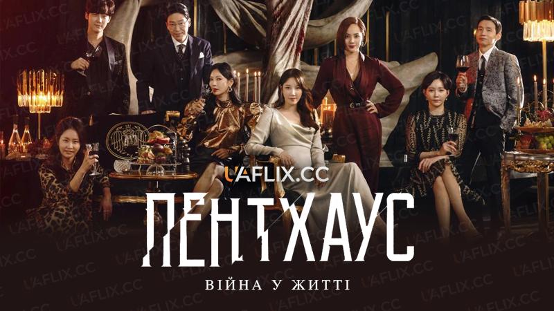 Пентхаус: Війна у житті / Пентгауз / The Penthouse: War in Life / Penteuhauseu
