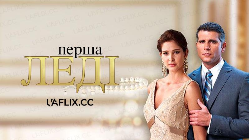 Перша леді / The First Lady
