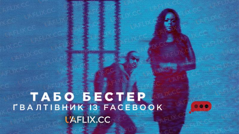 Табо Бестер: Гвалтівник із Facebook / Beauty and the Bester