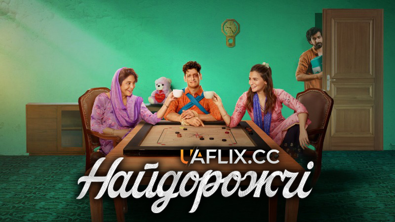 Найдорожчі / Darlings