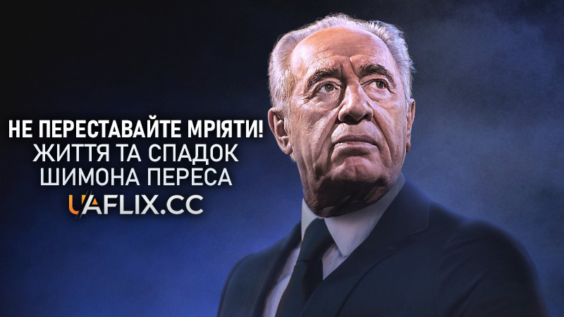 Не переставайте мріяти! Життя та спадок Шимона Переса / Never Stop Dreaming: The Life and Legacy of Shimon Peres