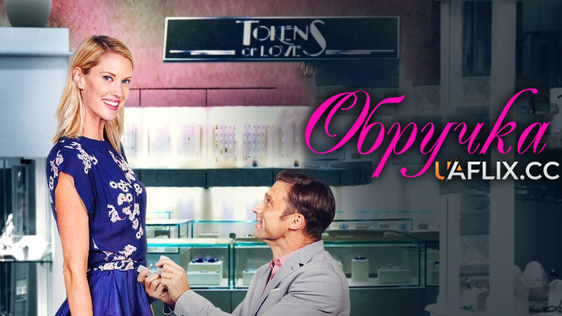 Обручка / The Wedding Ring