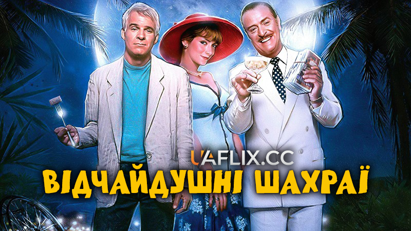 Несусвітні шахраї / Відчайдушні шахраї / Запеклі шахраї / Dirty Rotten Scoundrels
