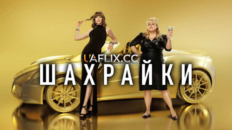 Шахрайки / The Hustle