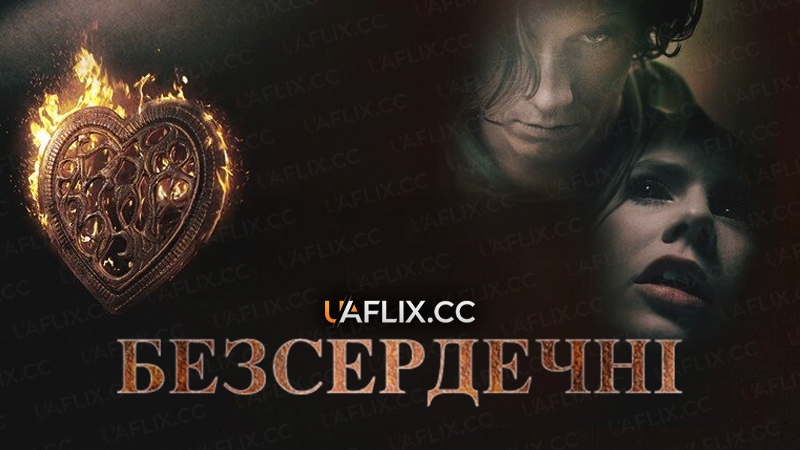 Безсердечні / Heartless