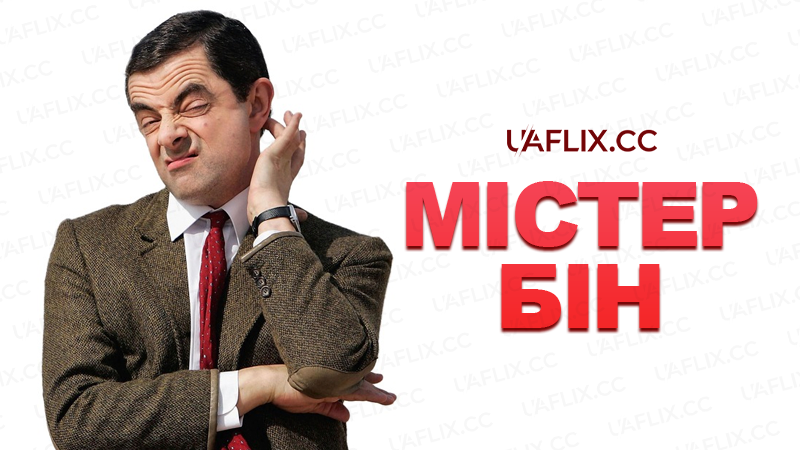 Містер Бін / Mr. Bean