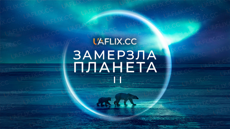 Замерзла планета II / Frozen Planet II