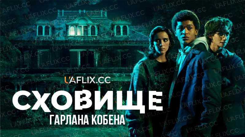 Сховище Гарлана Кобена / Harlan Coben's Shelter