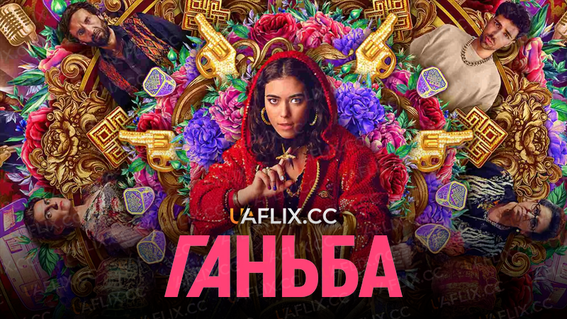 Ганьба / Infamia