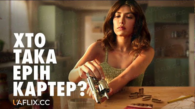 Хто така Ерін Картер? / Who Is Erin Carter?