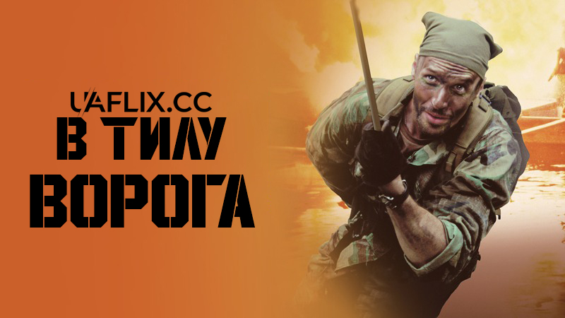 В тилу ворога / Behind Enemy Lines
