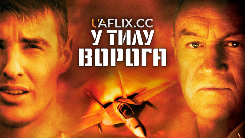 У тилу ворога 1 / Behind Enemy Lines