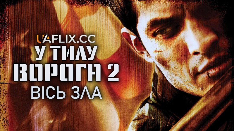 У тилу ворога 2: Сокира диявола / У тилу ворога 2: Вісь зла / Behind Enemy Lines II: Axis of Evil