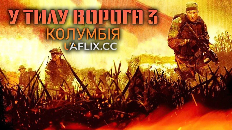 У тилу ворога 3: Колумбія / Behind Enemy Lines: Colombia