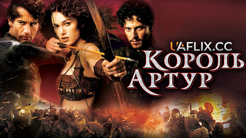 Король Артур / King Arthur