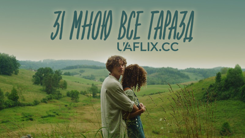 Зі мною все гаразд / Я в порядку / I Feel Fine.