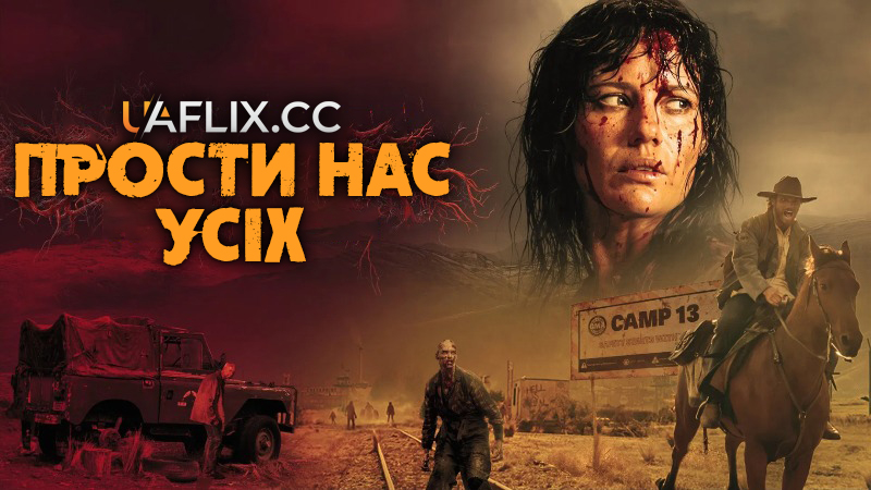 Прости нас усіх / Forgive Us All
