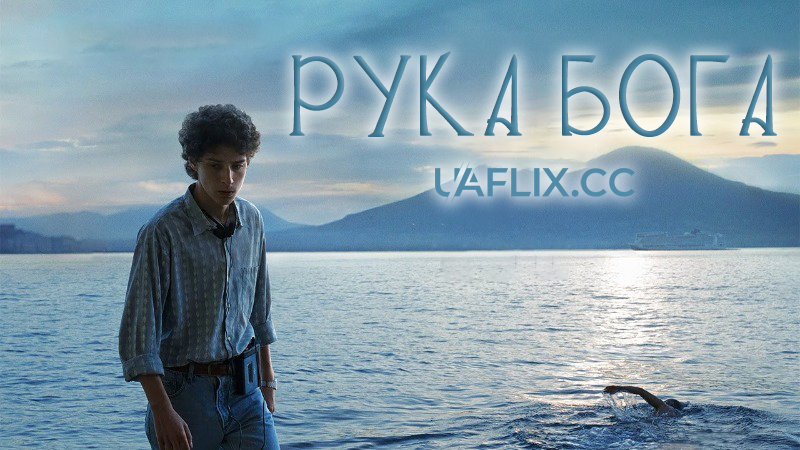 Рука Бога / The Hand of God / È stata la mano di Dio