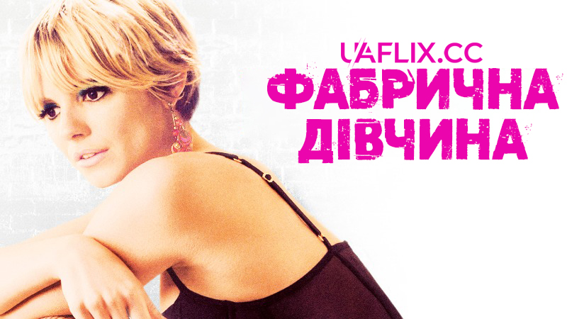 Фабрична дівчина / Я спокусила Енді Воргола / Factory Girl