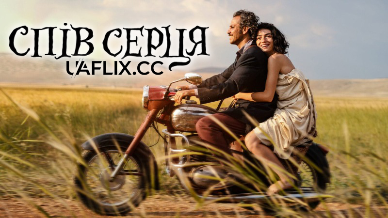 Спів серця / Heartsong / Gönül