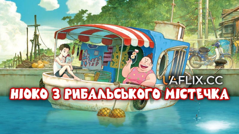 Нікуко з рибальського містечка / Gyokou no Nikuko-chan / Fortune Favors Lady Nikuko