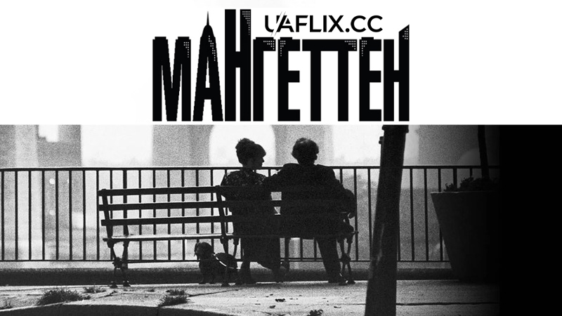 Мангеттен / Manhattan