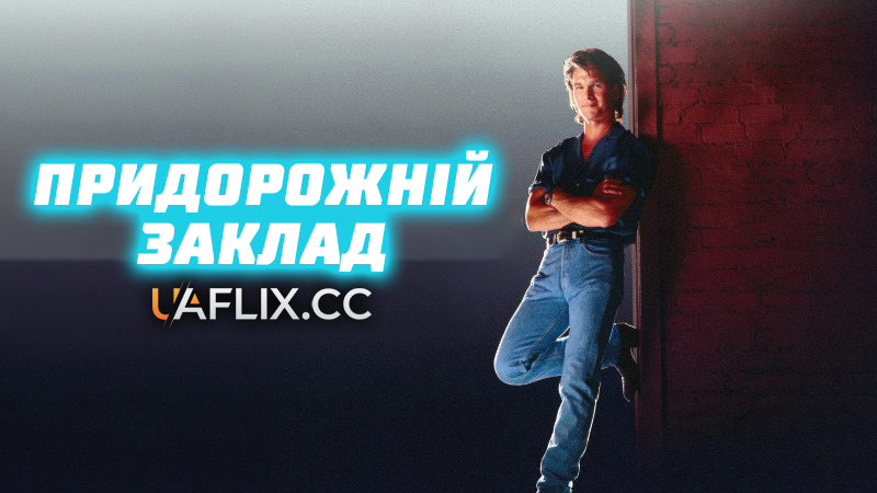 Придорожній клуб 1 / Придорожній заклад 1 / Road House