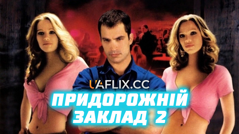 Закусочна біля дороги 2 / Придорожній заклад 2. Останній виклик / Road House 2: Last Call