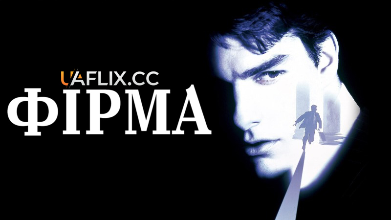 Фірма / The Firm
