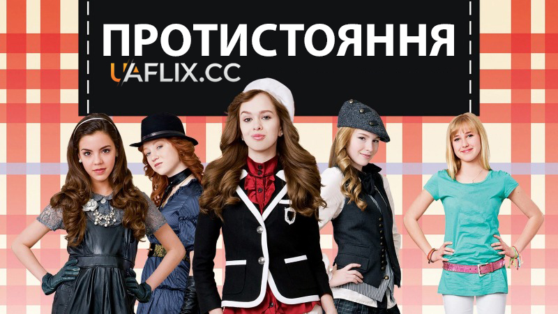 Протистояння / The Clique