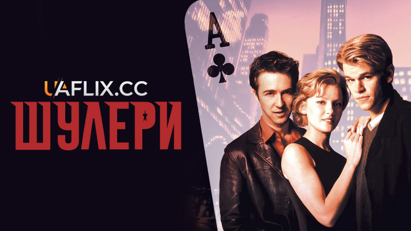 Шулери / Rounders