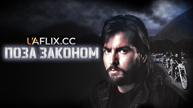 Поза законом / За межами закону / У пошуках тіні / Beyond the Law / Fixing the Shadow