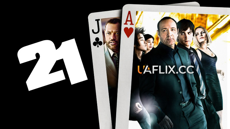 Двадцять одне / 21 - The Movie