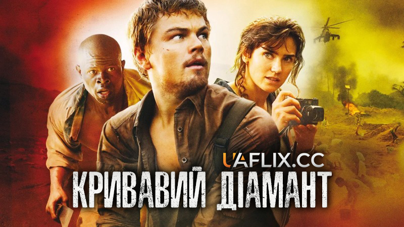 Кривавий діамант / Blood Diamond