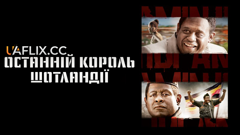Останній король Шотландії / The Last King of Scotland