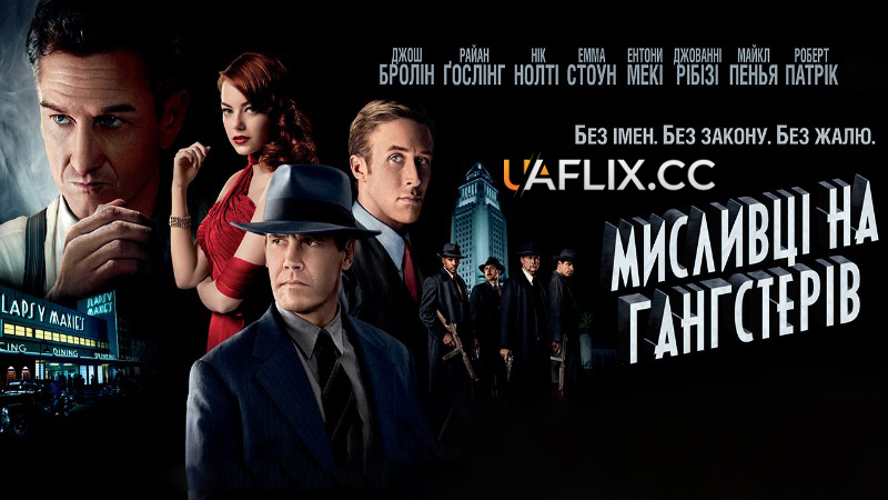 Мисливці на гангстерів / Gangster Squad