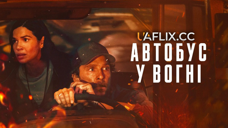Автобус у вогні / The Lost Bus