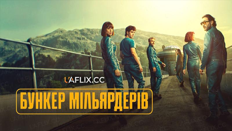 Бункер мільярдерів / Billionaires' Bunker / El refugio atómico