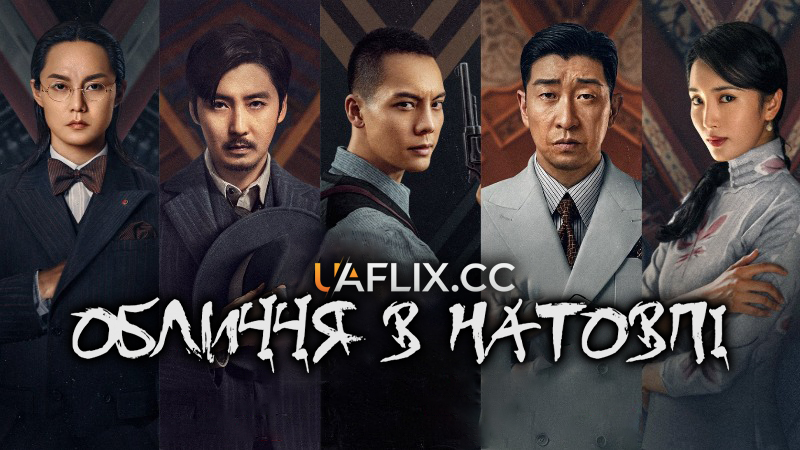 Обличчя в натовпі / Bao feng / Faces in the Crowd