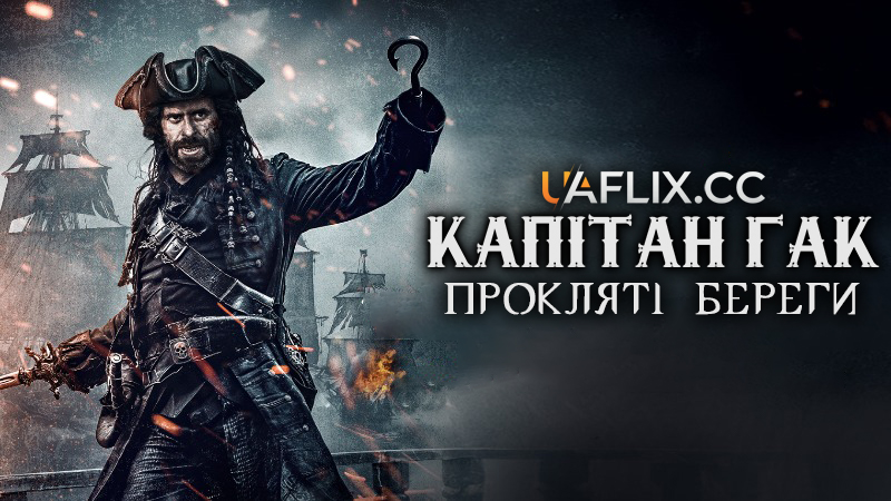 Капітан Гак: Прокляті береги / Captain Hook: The Cursed Tides