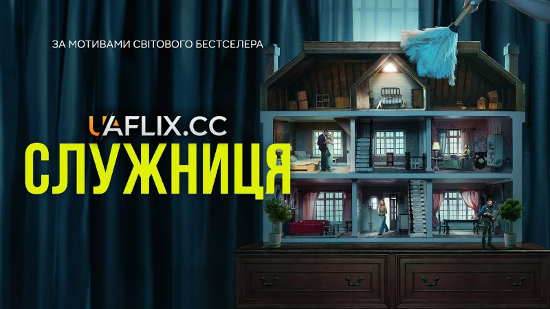 Служниця / The Housemaid